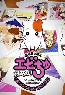 Oruchuban Ebichu (おるちゅばんエビちゅ)