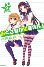Okusama ga Seitokaichou! OVA (Okusama ga Seitokaichou! OVA)