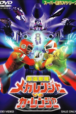 Megaranger vs Carranger - O Filme (Denji Sentai Megaranger vs. Carranger)