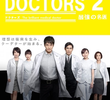 DOCTORS 2: Saikyou no Meii