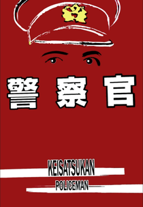 Police Officer (警察官)