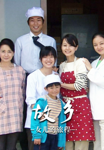 Furusato ~Musume no Tabidachi~ (Furusato ~Musume no Tabidachi~)