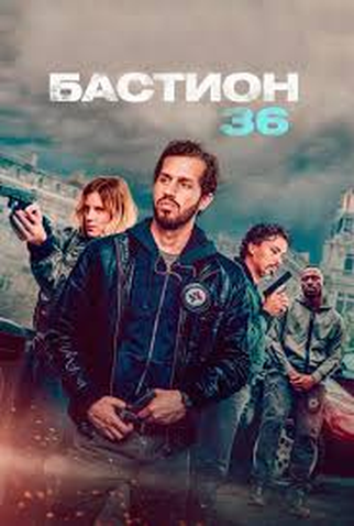 Poster 1 de Filme Bastion 36 (2025)