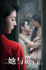 她与谎言 (她与谎言)