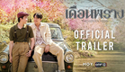 The Hidden Moon เดือนพราง | Official Trailer