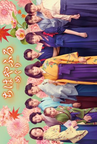 Poster 3 de Série Chihayafuru: Ciclo Completo (2025)