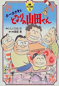 Meus Vizinhos, os Yamadas (ホーホケキョ となりの山田くん)