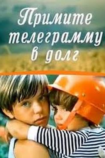 Poster de Filme Primite telegrammu v dolg (1979)