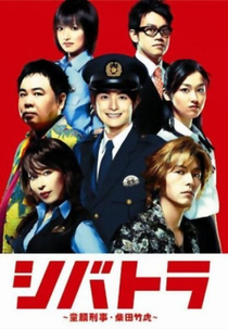 Shibatora (シバトラ～童顔刑事・柴田竹虎～)