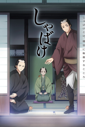 Poster de Franquia しゃばけ (None)