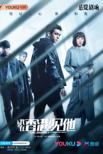 Poster de Série The Journey Across the Night (2020)