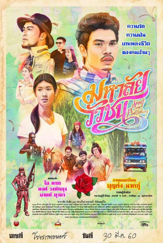 Poster 1 de Filme Song from Phatthalung (2017)