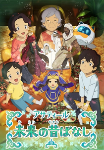 Asatir: Mirai no Mukashibanashi (アサティール 未来の昔ばなし)