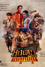 Lovers & Gangsters (หงเสนคลุกฝุ่น Lovers & Gangsters)