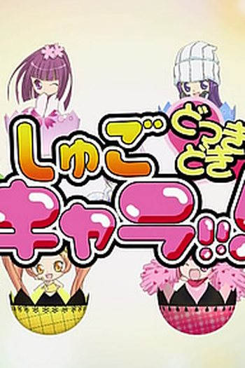 Poster de Série Shugo Chara!!! Dokki Doki (2009)