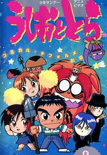 Ushio to Tora: Comical Deformer Gekijo (うしおととら コミカル・デフォルメ劇場)