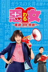 Waru: Hataraku no ga Kakko Warui Nante Dare ga Itta? (悪女（わる）～働くのがカッコ悪いなんて誰が言った？～)