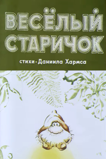 Poster de Curta Vesyolyy starichok (1972)