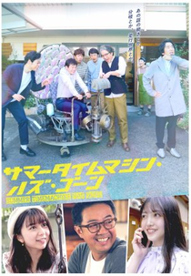 Summer Time Machine Has Gone (サマータイムマシン・ハズ・ゴーン)