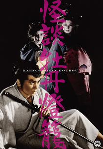 A Noiva do Inferno (牡丹燈籠)