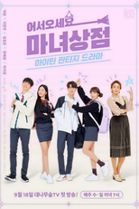 어서오세요, 마녀상점 (어서오세요, 마녀상점)