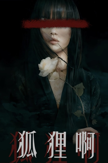 Poster de Franquia 玫瑰的棋局 (2024)