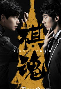 Hikaru no Go (棋魂)
