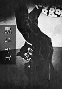 Kuro Nyago (黒ニャゴ)