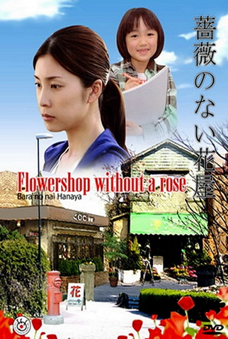 Poster 3 de Série Bara no nai Hanaya (2008)