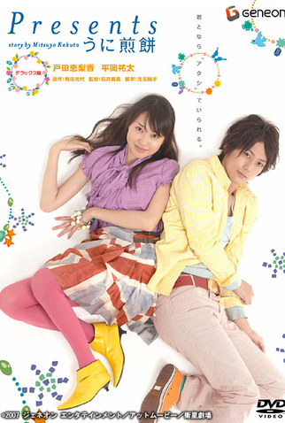 Poster 1 de Filme Presents ~Uni Senbei~ (2007)