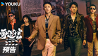 ENGSUB【雪迷宫 The First Shot】先导预告来袭：黄景瑜大尺度缉毒追凶 | 黄景瑜/章宇/王子奇/谢可寅/林博洋/刘润南/赵昱童/练练/李乃文/刘威 | 警匪 悬疑 | 优酷华语剧场