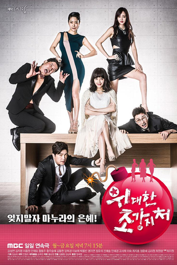 Poster de Franquia 위대한 조강지처 (2015)