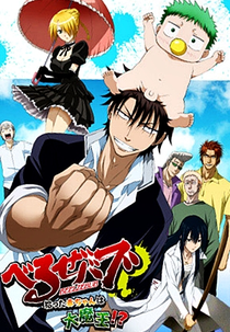 Beelzebub: Hirotta Akachan wa Daimaou!? (べるぜバブ 拾った赤ちゃんは大魔王!?)