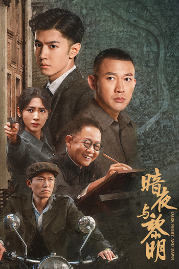 Poster de Franquia 暗夜与黎明 (2024)