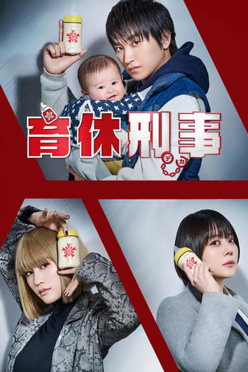 Poster de Franquia 育休刑事 (2023)
