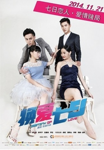 Give Seven Days (换爱七日)