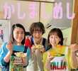 かしましめし