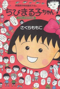 Chibi Maruko-chan: My Favorite Song - Poster / Capa / Cartaz - Oficial 1