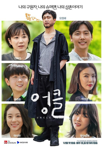 Uncle (엉클)