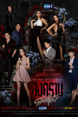 The War Of Flowers (สงครามดอกไม้)