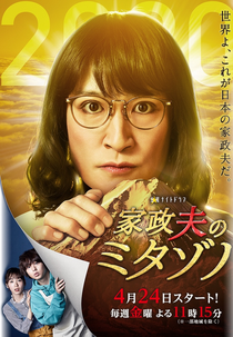 Kaseifu no Mitazono (4ª temporada) (家政夫のミタゾノ 第4シリーズ)