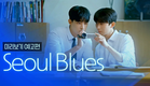 [SUB] 석필름 BL K-drama "Seoul Blues: Spin-off" Teaser
