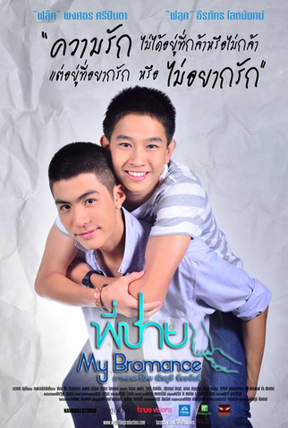 Poster 2 de Filme My Bromance (2014)