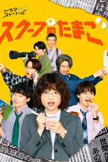 The Golden Egg (スクープのたまご)