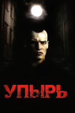 Upyr (Упырь)