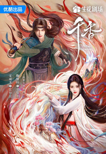 The Eternal Fragrance (千香引)
