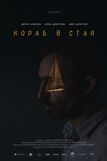 Ship in a Room (Korab v Staya)