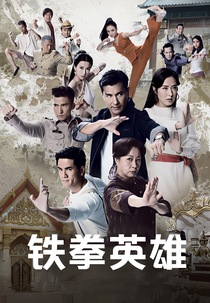 The Righteous Fists (鐵拳英雄)