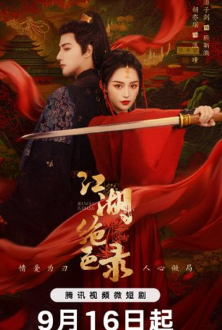 Poster 1 de Série Jiang Hu Jue Se Lu (2023)