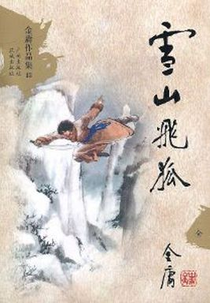 Flying Fox of Snowy Mountain (雪山飞狐)